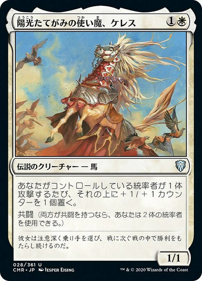 陽光たてがみの使い魔、ケレス/Keleth, Sunmane Familiar [CMR][FOIL]