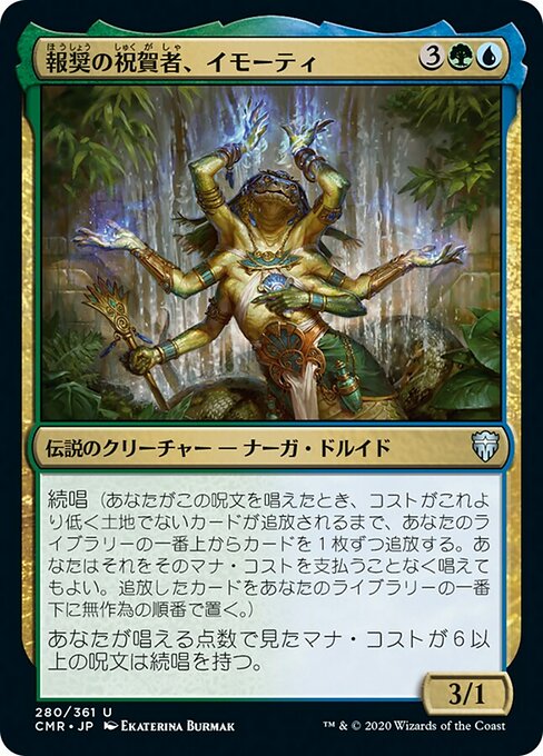 報奨の祝賀者、イモーティ/Imoti, Celebrant of Bounty [CMR]