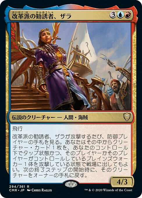 改革派の勧誘者、ザラ/Zara, Renegade Recruiter [CMR]