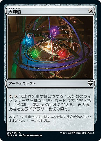 天球儀/Armillary Sphere [CMR][FOIL]