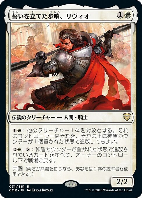 誓いを立てた歩哨、リヴィオ/Livio, Oathsworn Sentinel [CMR]