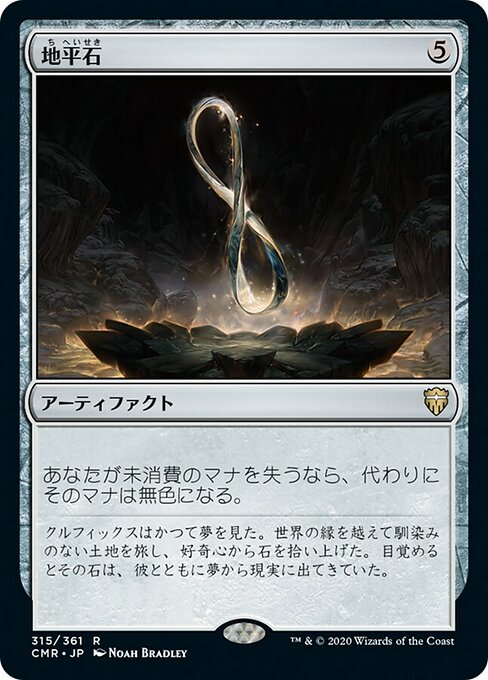 地平石/Horizon Stone [CMR]