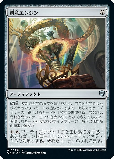 創意エンジン/Ingenuity Engine [CMR][FOIL]