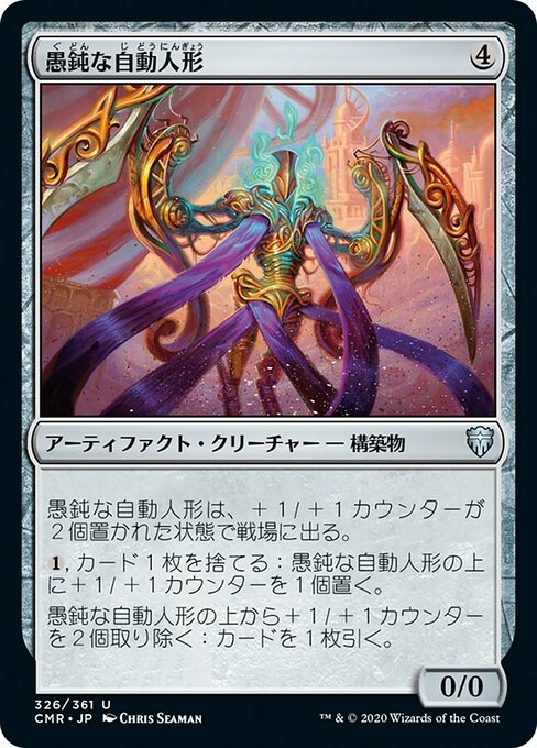 愚鈍な自動人形/Mindless Automaton [CMR][FOIL]