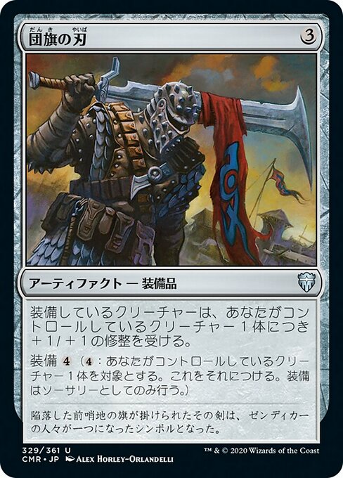 団旗の刃/Pennon Blade [CMR][FOIL]