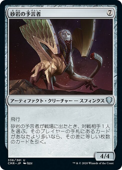 砂岩の予言者/Sandstone Oracle [CMR]