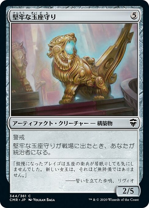 堅牢な玉座守り/Staunch Throneguard [CMR]