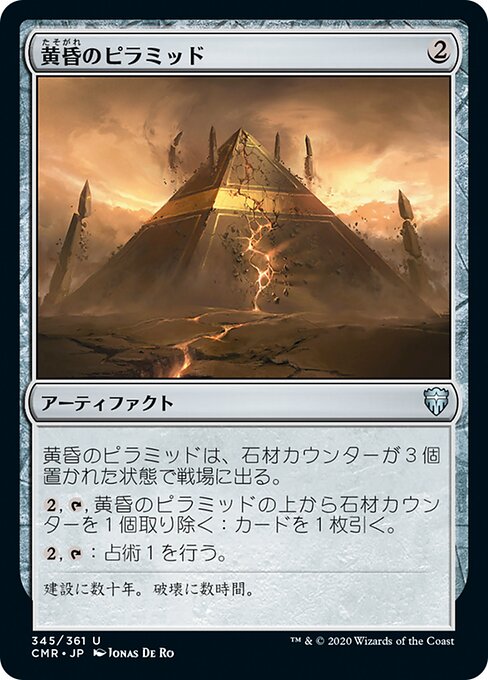 黄昏のピラミッド/Sunset Pyramid [CMR][FOIL]