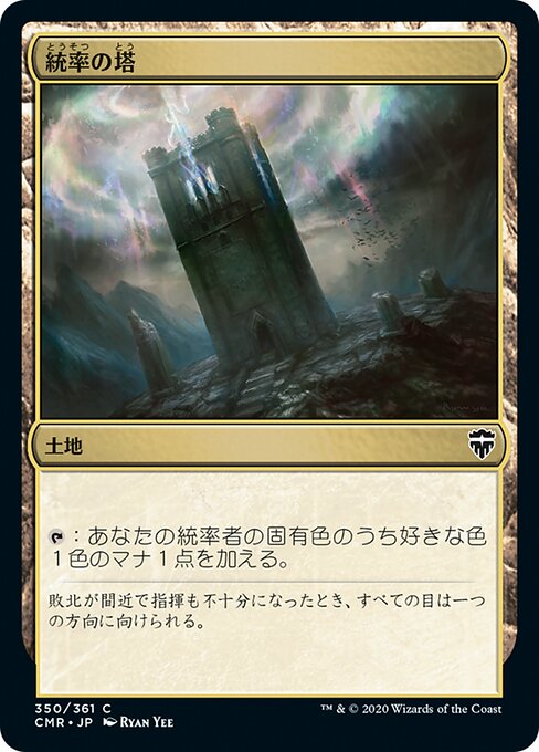 統率の塔/Command Tower [CMR][FOIL]