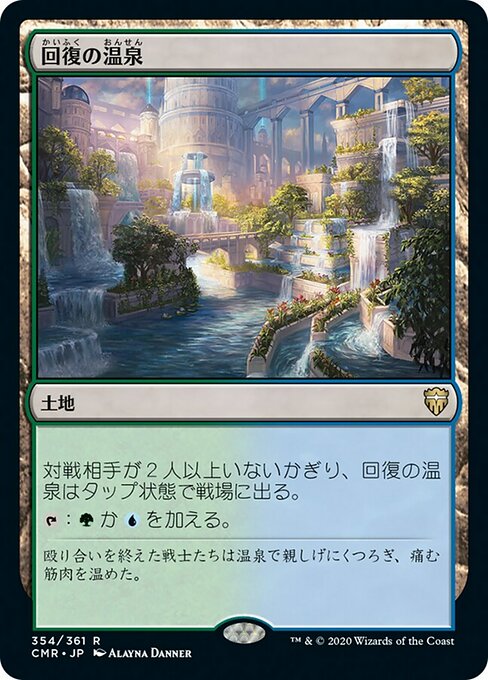 回復の温泉/Rejuvenating Springs [CMR]