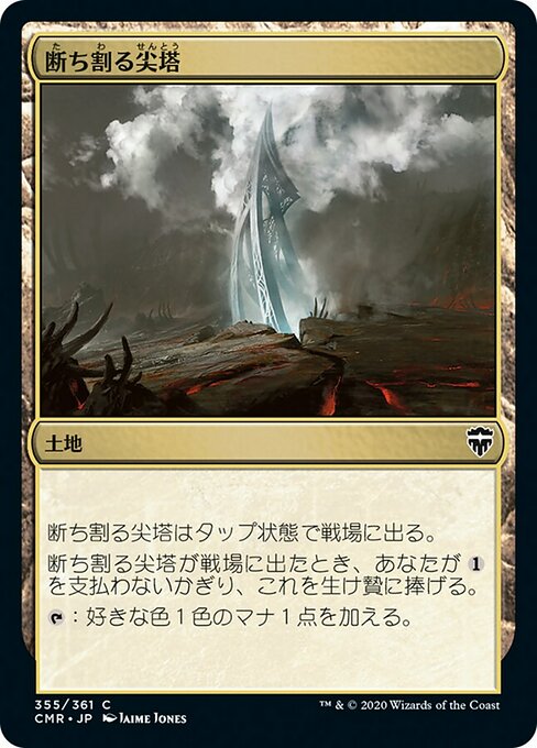 断ち割る尖塔/Rupture Spire [CMR]