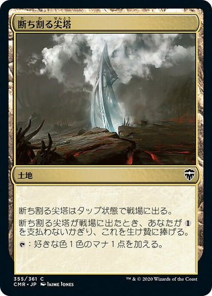 断ち割る尖塔/Rupture Spire [CMR][FOIL]