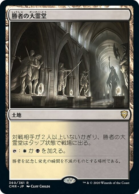 勝者の大霊堂/Vault of Champions [CMR]