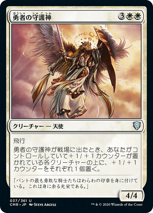 勇者の守護神/Patron of the Valiant [CMR][FOIL]