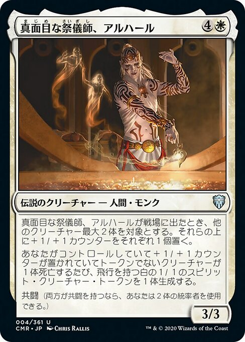真面目な祭儀師、アルハール/Alharu, Solemn Ritualist [CMR]