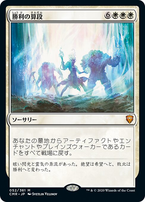 勝利の算段/Triumphant Reckoning [CMR][FOIL]