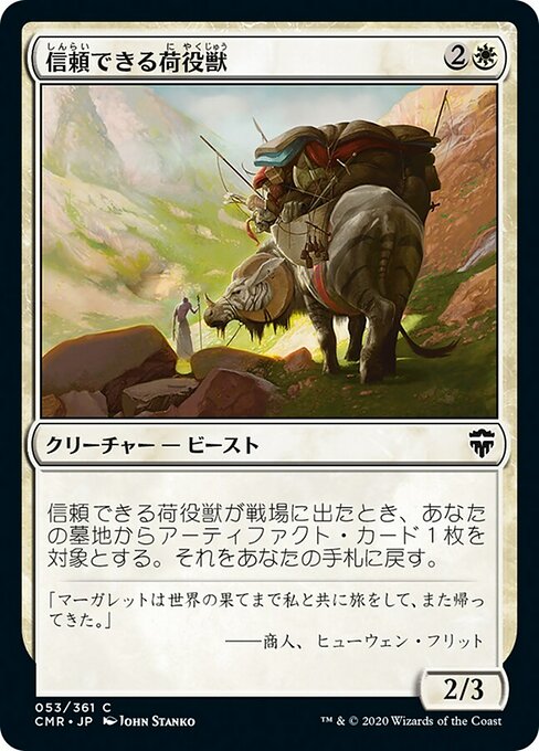 信頼できる荷役獣/Trusty Packbeast [CMR]