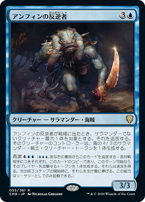 アンフィンの反逆者/Amphin Mutineer [CMR]