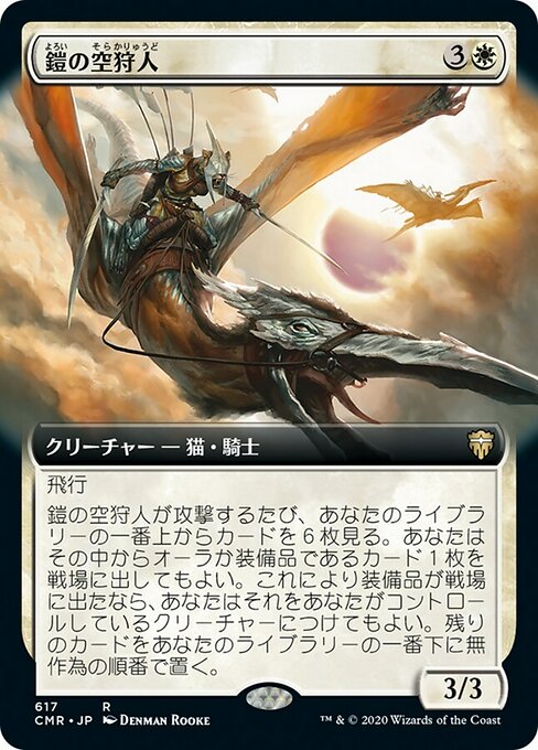 鎧の空狩人/Armored Skyhunter [CMR-BF][拡張アート]