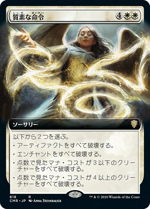 質素な命令/Austere Command [CMR-BF][拡張アート][FOIL]