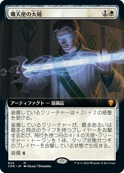 熾天使の大剣/Seraphic Greatsword [CMR-BF][拡張アート]