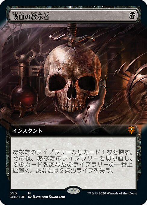 吸血の教示者/Vampiric Tutor [CMR-BF][拡張アート]