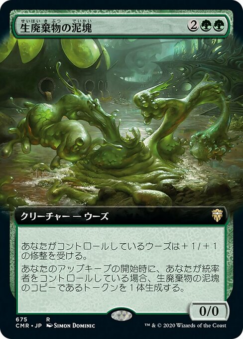 生廃棄物の泥塊/Biowaste Blob [CMR-BF][拡張アート][FOIL]
