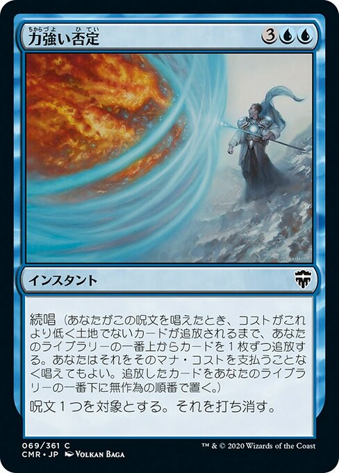 力強い否定/Forceful Denial [CMR][FOIL]