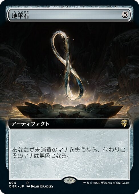 地平石/Horizon Stone [CMR-BF][拡張アート]