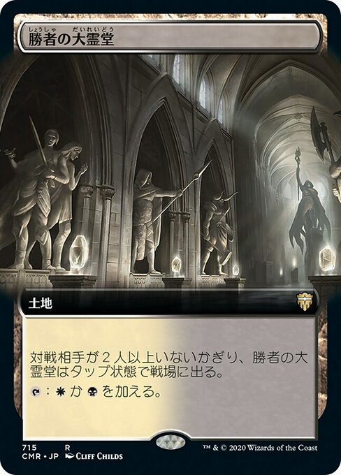 勝者の大霊堂/Vault of Champions [CMR-BF][拡張アート]