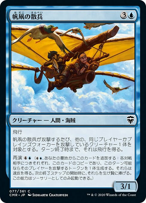 帆凧の散兵/Kitesail Skirmisher [CMR]