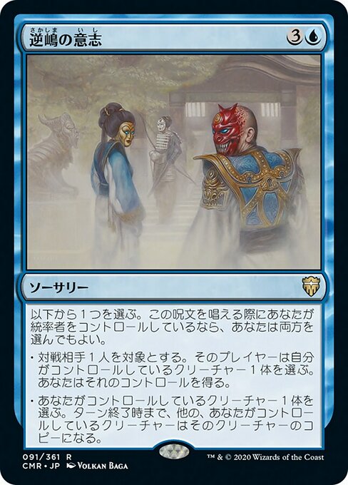 逆嶋の意志/Sakashima's Will [CMR][FOIL]