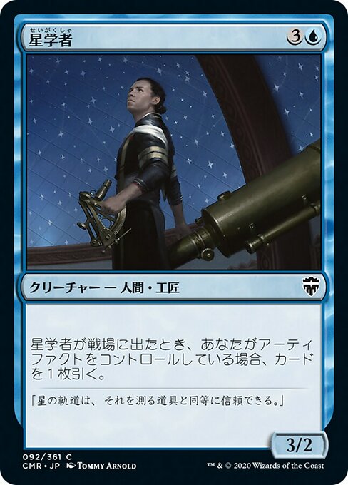 星学者/Scholar of Stars [CMR][FOIL]