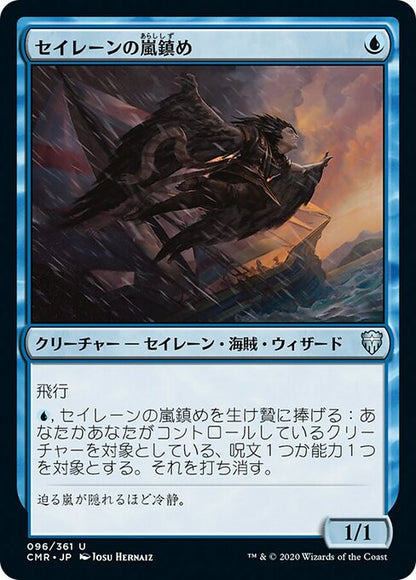 セイレーンの嵐鎮め/Siren Stormtamer [CMR][FOIL]