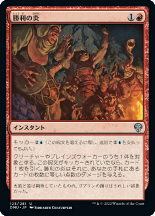 勝利の炎/Fires of Victory [DMU][FOIL]