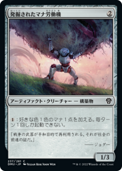 発掘されたマナ労働機/Salvaged Manaworker [DMU][FOIL]