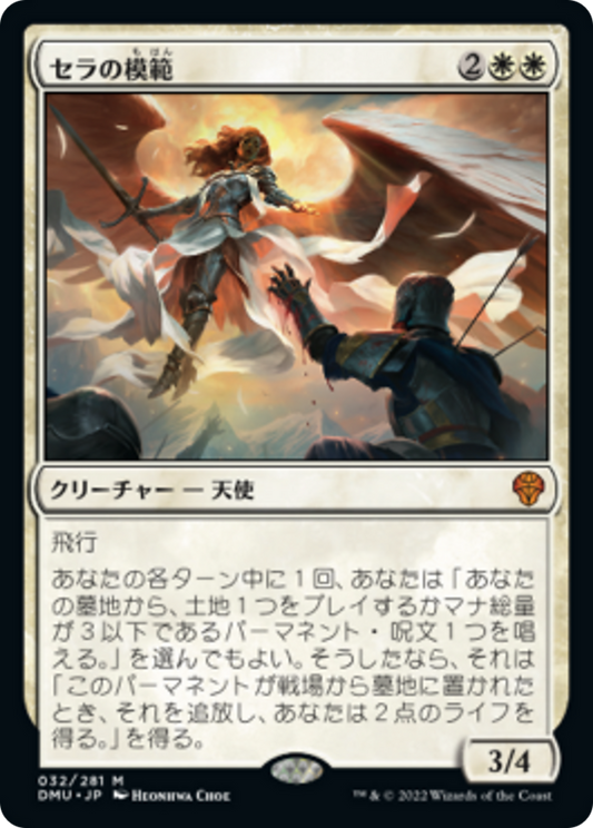 セラの模範/Serra Paragon [DMU][FOIL]