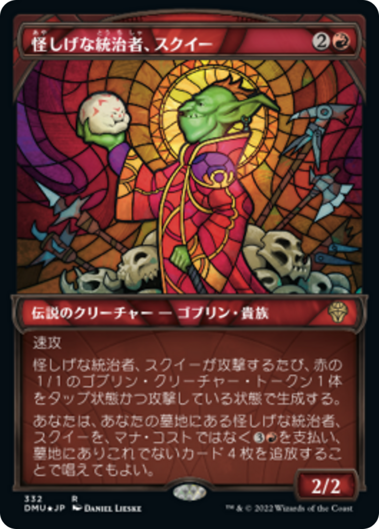 怪しげな統治者、スクイー/Squee, Dubious Monarch [DMU-BF][ショーケース]