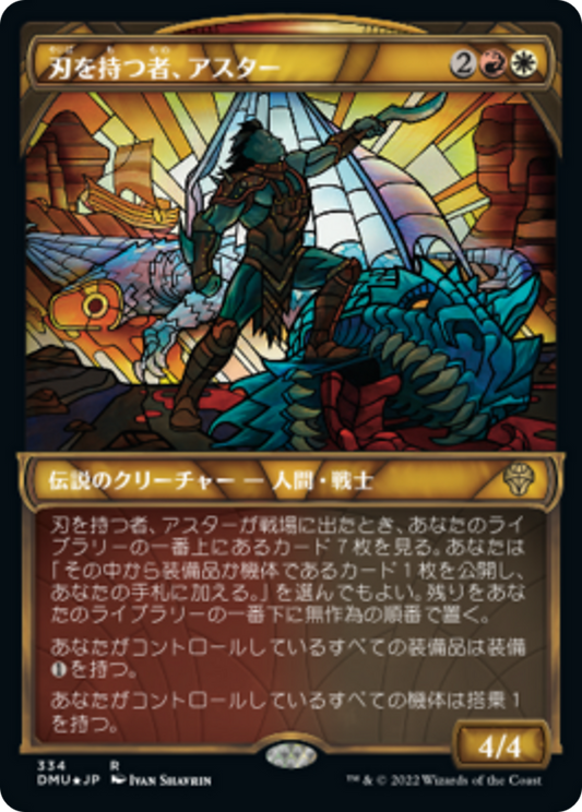 刃を持つ者、アスター/Astor, Bearer of Blades [DMU-BF][ショーケース][FOIL]