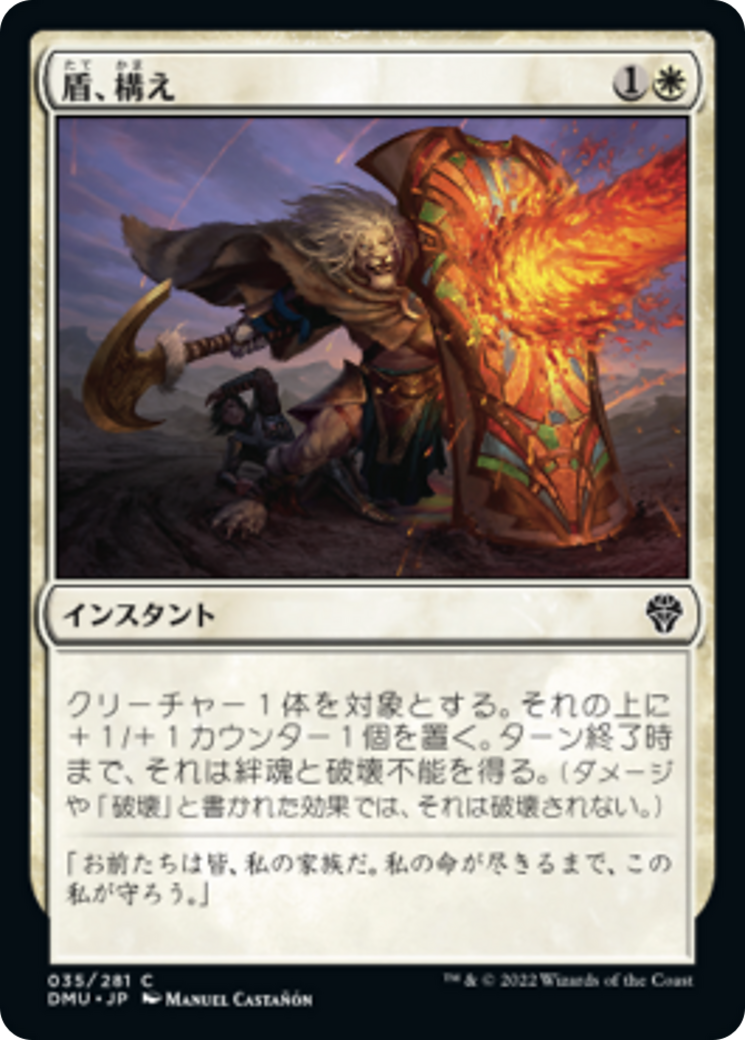 盾、構え/Take Up the Shield [DMU]