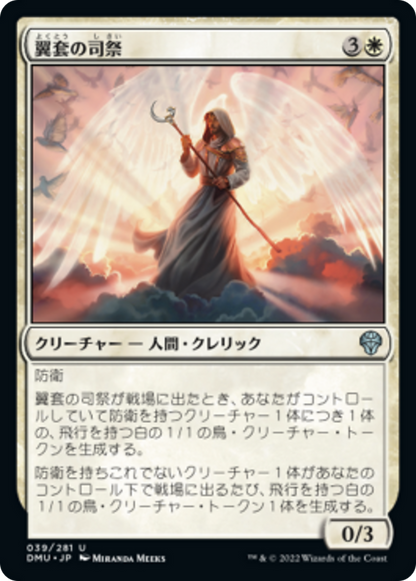 翼套の司祭/Wingmantle Chaplain [DMU][FOIL]