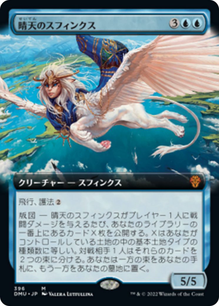晴天のスフィンクス/Sphinx of Clear Skies [DMU-BF][拡張アート][FOIL]
