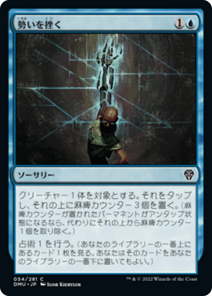 勢いを挫く/Impede Momentum [DMU][FOIL]