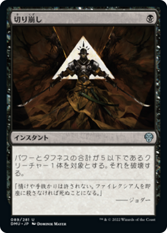 切り崩し/Cut Down [DMU][FOIL]