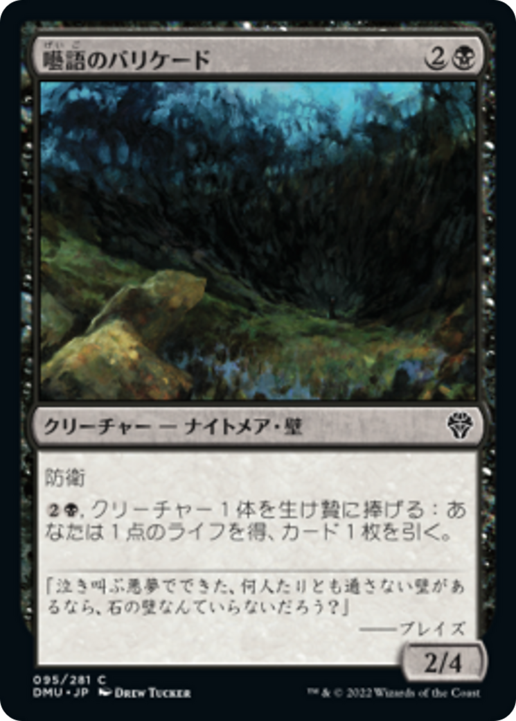 囈語のバリケード/Gibbering Barricade [DMU][FOIL]