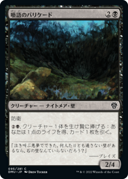 囈語のバリケード/Gibbering Barricade [DMU][FOIL]