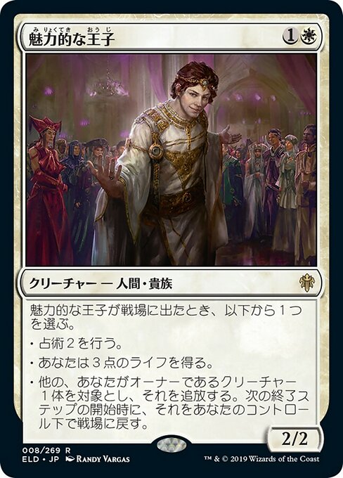 魅力的な王子/Charming Prince [ELD] [FOIL]