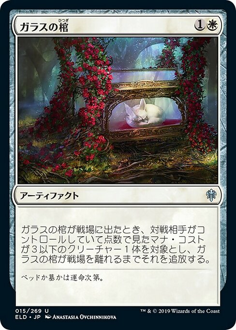 ガラスの棺/Glass Casket [ELD] [FOIL]