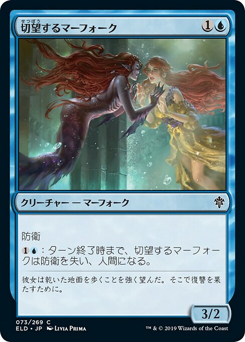 切望するマーフォーク/Wishful Merfolk [ELD]