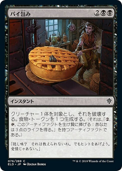 パイ包み/Bake into a Pie [ELD] [FOIL]